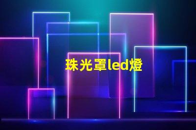 珠光罩led燈