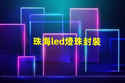 珠海led燈珠封裝