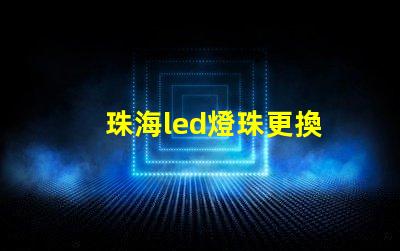 珠海led燈珠更換