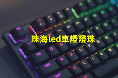 珠海led車燈燈珠