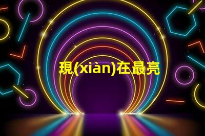 現(xiàn)在最亮的頭燈用什么燈珠