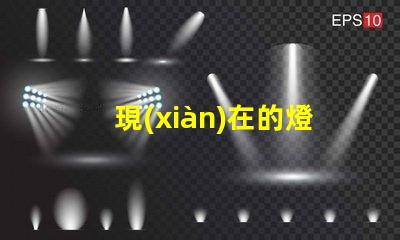 現(xiàn)在的燈用什么燈珠燈