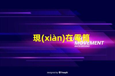 現(xiàn)在電筒用什么燈珠最亮