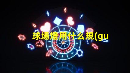 球場燈用什么規(guī)格的燈珠