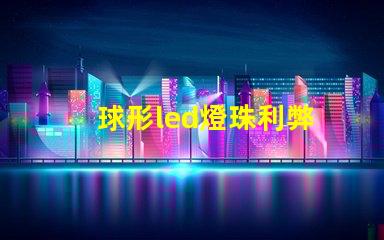 球形led燈珠利弊