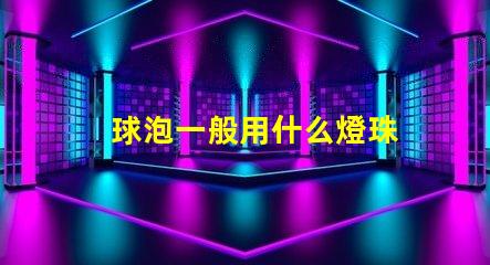 球泡一般用什么燈珠