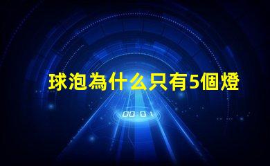 球泡為什么只有5個燈珠