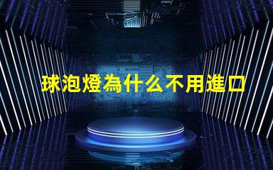 球泡燈為什么不用進口燈珠