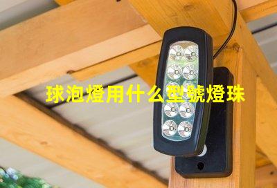 球泡燈用什么型號燈珠