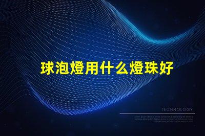 球泡燈用什么燈珠好