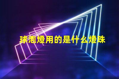 球泡燈用的是什么燈珠