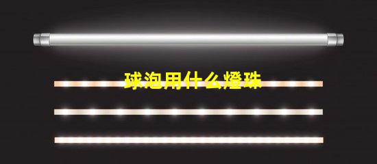 球泡用什么燈珠