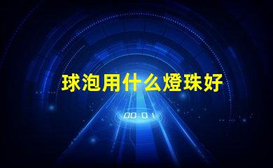 球泡用什么燈珠好