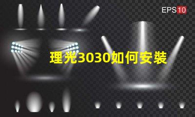 理光3030如何安裝掃描驅(qū)動(dòng)