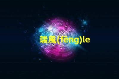 瑞風(fēng)led燈珠