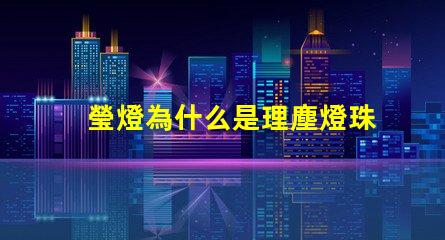 瑩燈為什么是理塵燈珠組成