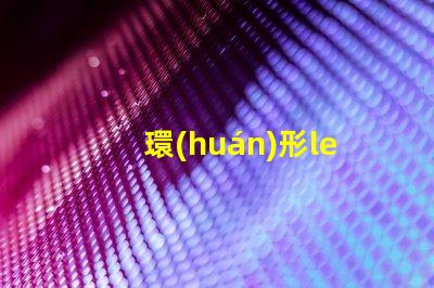 環(huán)形led燈燈珠排列圖