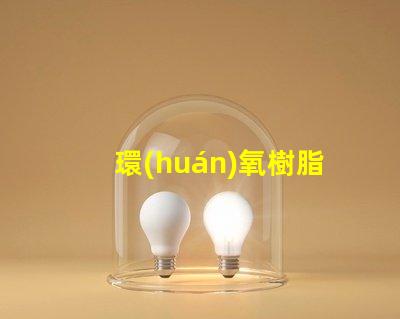 環(huán)氧樹脂發(fā)光字用什么燈珠