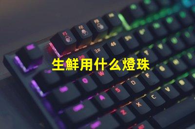 生鮮用什么燈珠