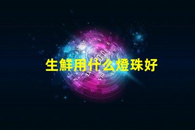 生鮮用什么燈珠好