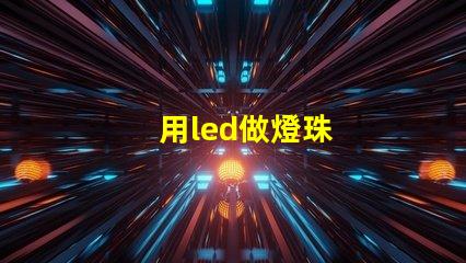 用led做燈珠