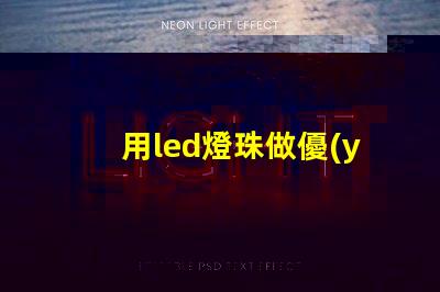用led燈珠做優(yōu)盤燈