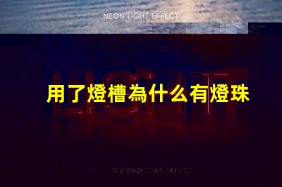 用了燈槽為什么有燈珠