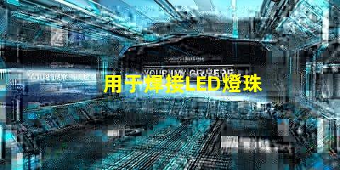 用于焊接LED燈珠