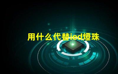 用什么代替ied燈珠
