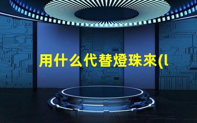 用什么代替燈珠來(lái)測(cè)試驅(qū)動(dòng)