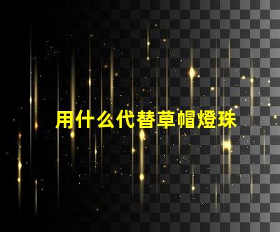 用什么代替草帽燈珠
