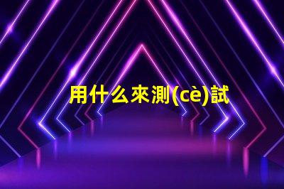 用什么來測(cè)試led燈珠
