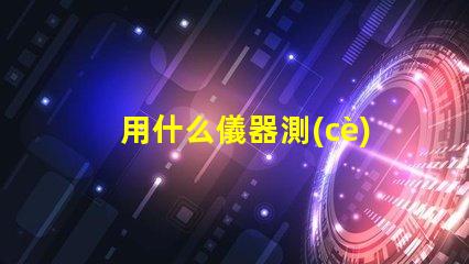 用什么儀器測(cè)led燈珠好壞