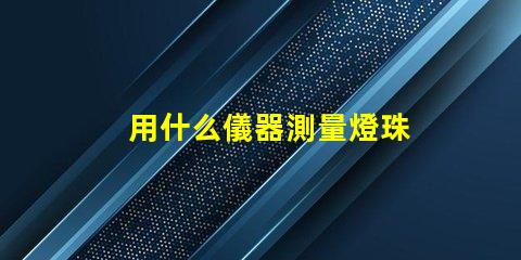 用什么儀器測量燈珠