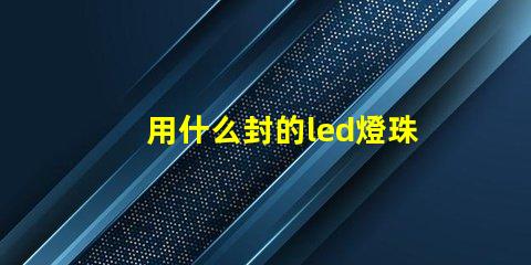 用什么封的led燈珠最好