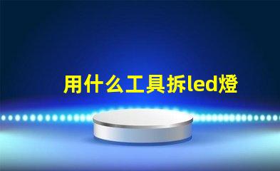 用什么工具拆led燈珠