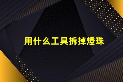 用什么工具拆掉燈珠