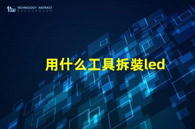 用什么工具拆裝led燈珠
