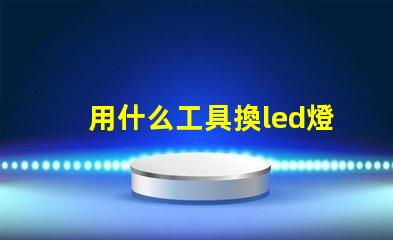用什么工具換led燈珠