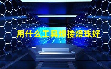 用什么工具焊接燈珠好看