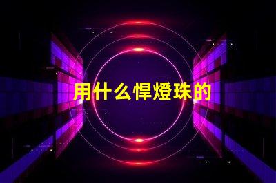 用什么悍燈珠的