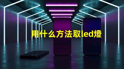 用什么方法取led燈珠