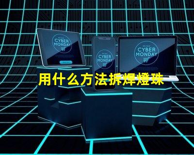 用什么方法拆焊燈珠
