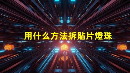 用什么方法拆貼片燈珠