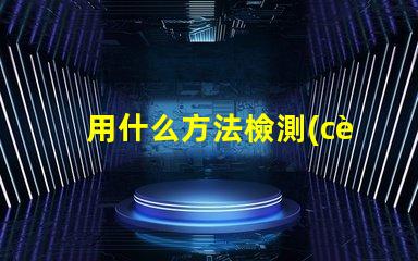 用什么方法檢測(cè)燈珠好壞