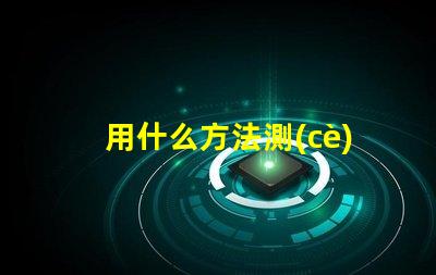 用什么方法測(cè)led燈珠