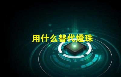 用什么替代燈珠