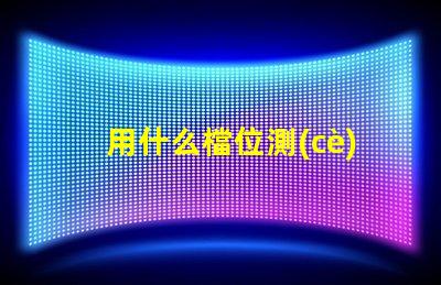 用什么檔位測(cè)燈珠的好壞