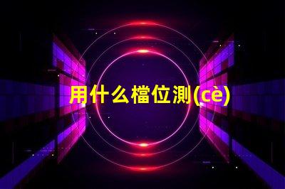 用什么檔位測(cè)量燈珠