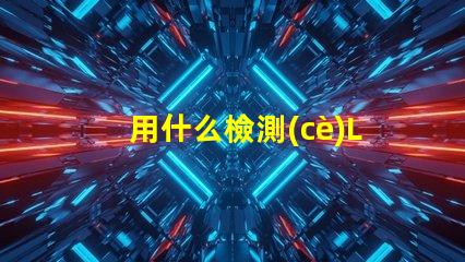 用什么檢測(cè)LED燈珠